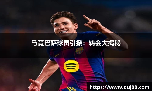 马竞巴萨球员引援：转会大揭秘